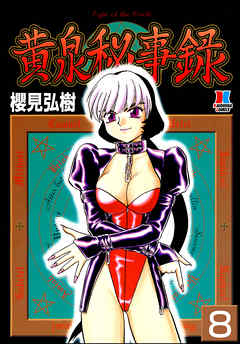 黄泉秘事録（分冊版）【第8話】