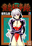 黄泉秘事録（分冊版）【第10話】