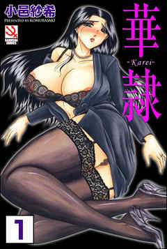 華隷（分冊版）【第1話】