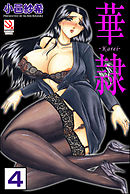 華隷（分冊版）【第4話】