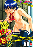 公然ワイセツ（分冊版）【第1話】