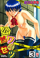 公然ワイセツ（分冊版）【第3話】