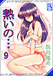熱いの…（分冊版）【第9話】