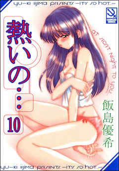 熱いの…（分冊版）【第10話】