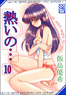 熱いの…（分冊版）【第10話】