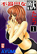 不器用な獣たち（分冊版）【第1話】