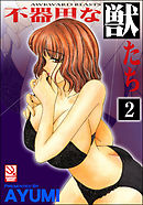 不器用な獣たち（分冊版）【第2話】