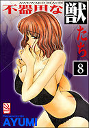 不器用な獣たち（分冊版）【第8話】