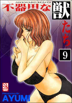 不器用な獣たち（分冊版）【第9話】