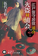 江戸留守居役　浦会　火盗対浦会