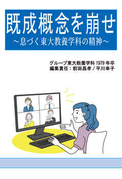 既成概念を崩せ　息づく東大教養学科の精神