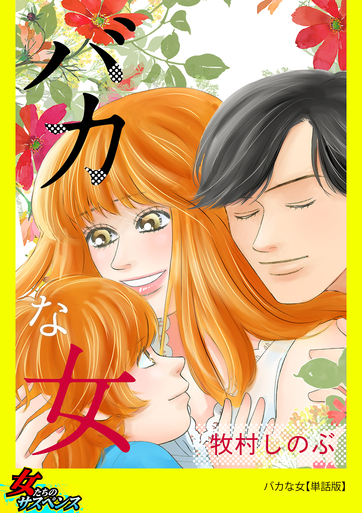バカな女 単話版 牧村しのぶ 漫画 無料試し読みなら 電子書籍ストア ブックライブ