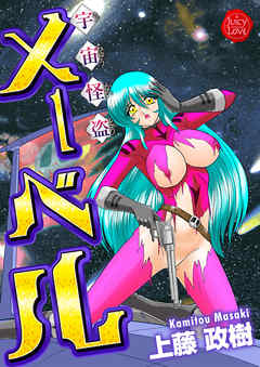 宇宙怪盗メーベル