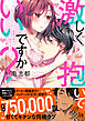 【コミックス版】激しく抱いていいですか？　ド真面目男子と強がりアラサー【電子限定特典付き】