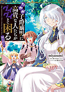 たかが子爵嫡男に高貴な人たちがグイグイきて困る@COMIC 第5巻