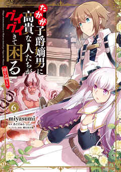 たかが子爵嫡男に高貴な人たちがグイグイきて困る@COMIC