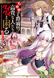 たかが子爵嫡男に高貴な人たちがグイグイきて困る@COMIC