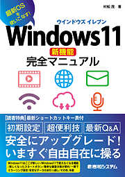 Windows11新機能完全マニュアル