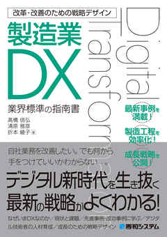 改革・改善のための戦略デザイン 製造業DX - 高橋信弘/清原雅彦 - ビジネス・実用書・無料試し読みなら、電子書籍・コミックストア ブックライブ