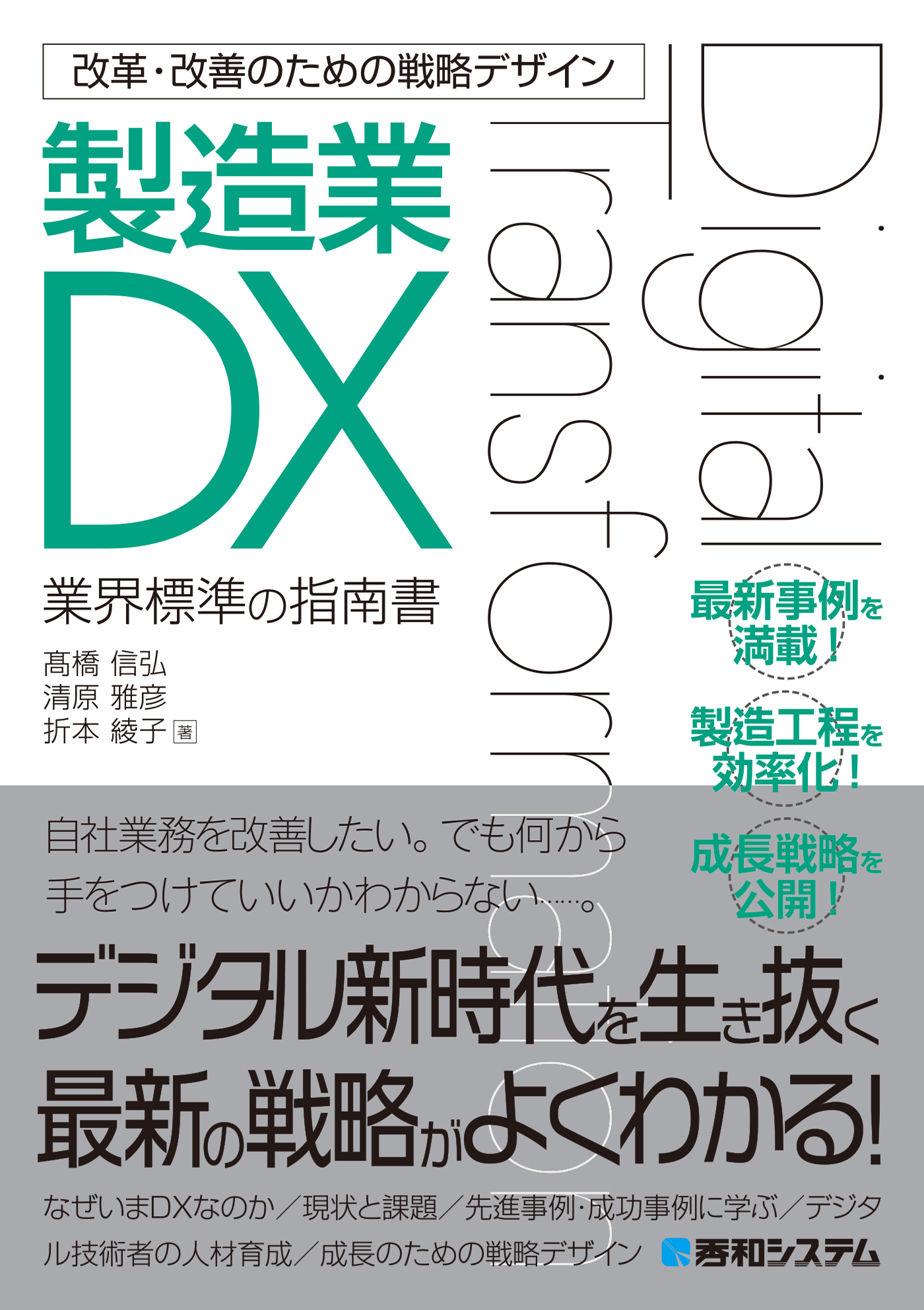 改革・改善のための戦略デザイン 製造業DX - 高橋信弘/清原雅彦 - 漫画