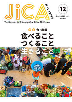 JICA Magazine　特集： ～食・農業～　食べること つくること 生きること　2021年12月号