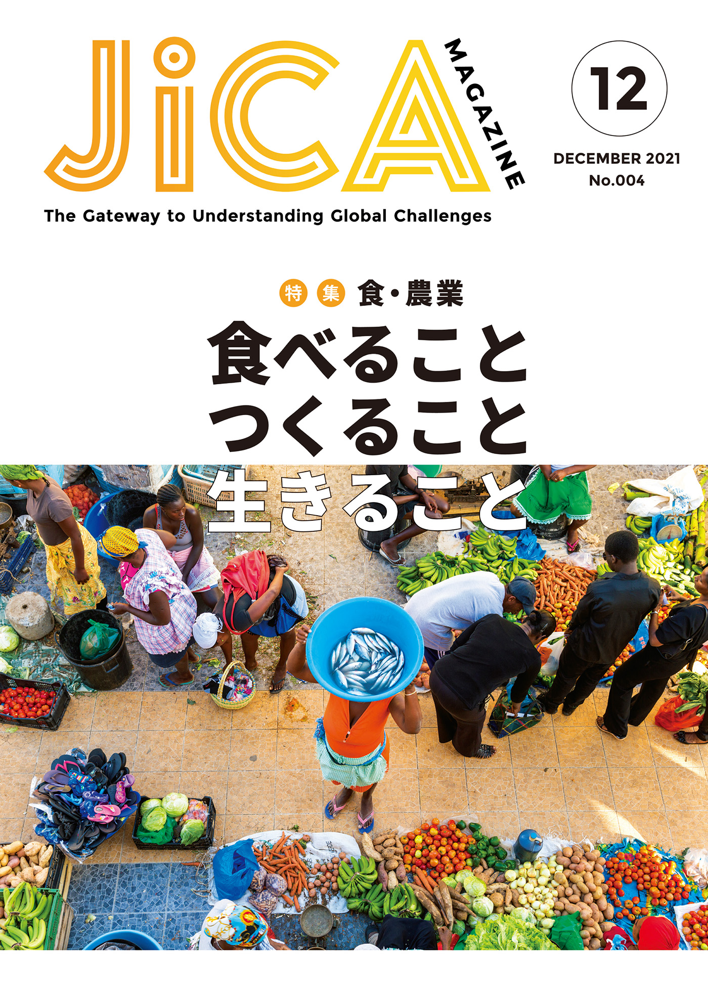 JICA Magazine 特集： ～食・農業～ 食べること つくること 生きること