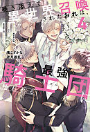 巻き添えで異世界召喚されたおれは、最強騎士団に拾われる４