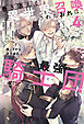 巻き添えで異世界召喚されたおれは、最強騎士団に拾われる４
