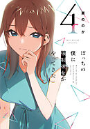 ぼっちの僕に強制彼女がやってきた　４巻