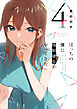 ぼっちの僕に強制彼女がやってきた　４巻