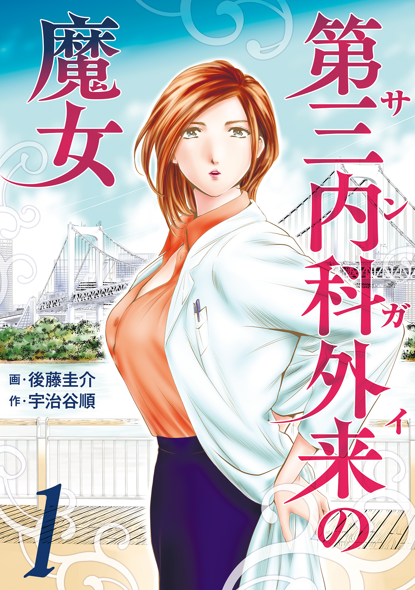 第三内科外来 サンガイ の魔女 １巻 後藤圭介 宇治谷順 漫画 無料試し読みなら 電子書籍ストア ブックライブ