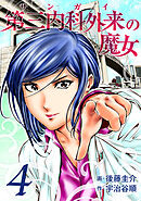 第三内科外来（サンガイ）の魔女　４巻
