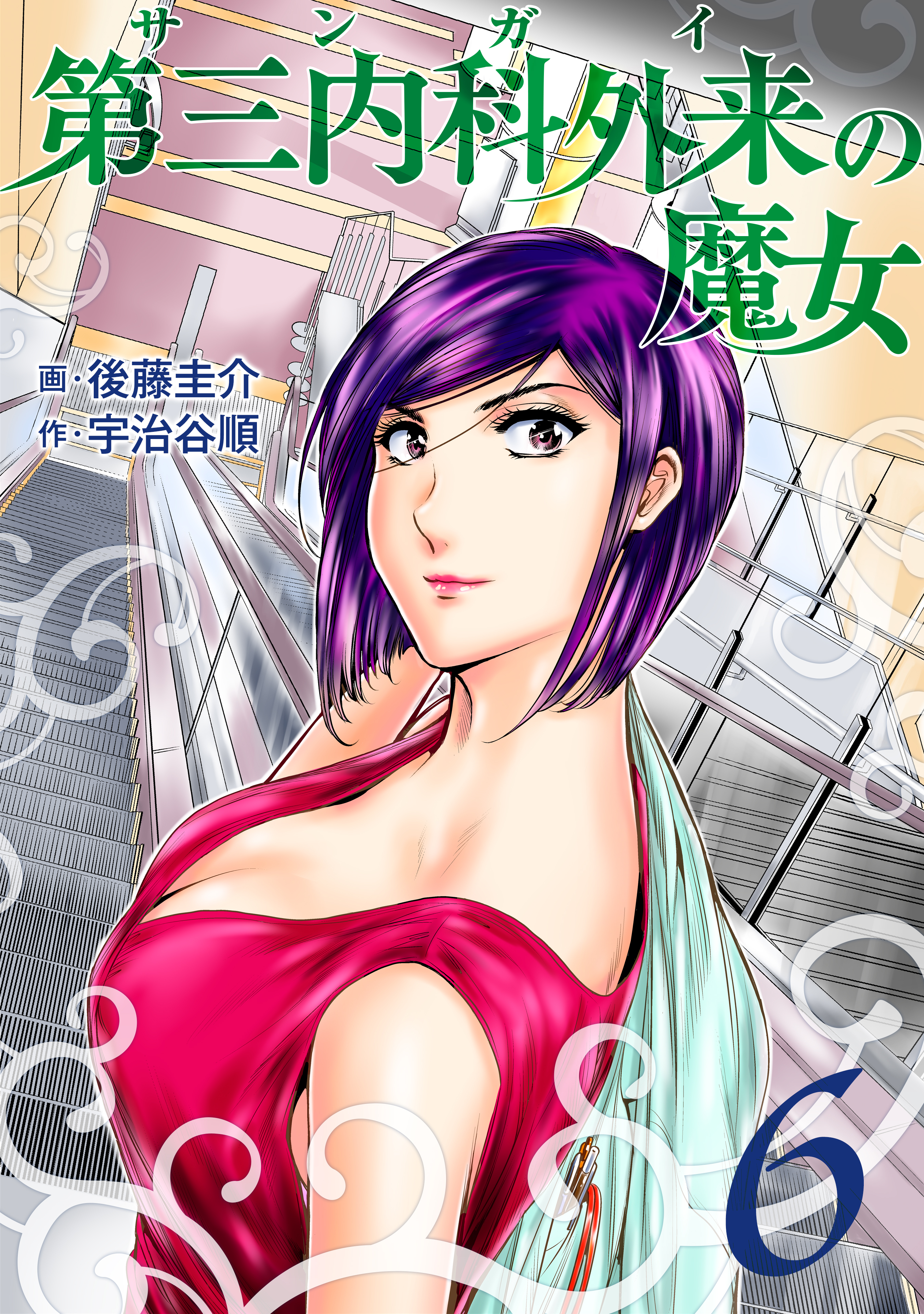 第三内科外来 サンガイ の魔女 ６巻 最新刊 後藤圭介 宇治谷順 漫画 無料試し読みなら 電子書籍ストア ブックライブ