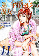 第三内科外来（サンガイ）の魔女　１１巻