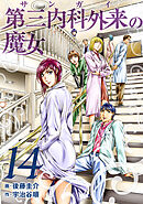 第三内科外来（サンガイ）の魔女　１４巻