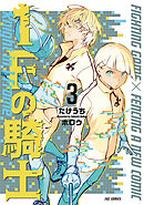 １Ｆの騎士　３巻