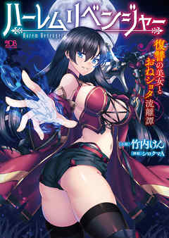 ハーレムリベンジャー　復讐の美女とおねショタ流離譚