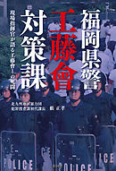 福岡県警工藤會対策課　現場指揮官が語る工藤會との死闘