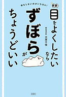 目をよくしたいならずぼらがちょうどいい