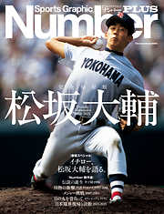 NumberPLUS　完全保存版　松坂大輔　Daisuke Matsuzaka 1998-2021 (Sports Graphic Number PLUS(スポーツ・グラフィック ナンバー プラス))