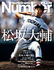 NumberPLUS　完全保存版　松坂大輔　Daisuke Matsuzaka 1998-2021 (Sports Graphic Number PLUS(スポーツ・グラフィック ナンバー プラス))