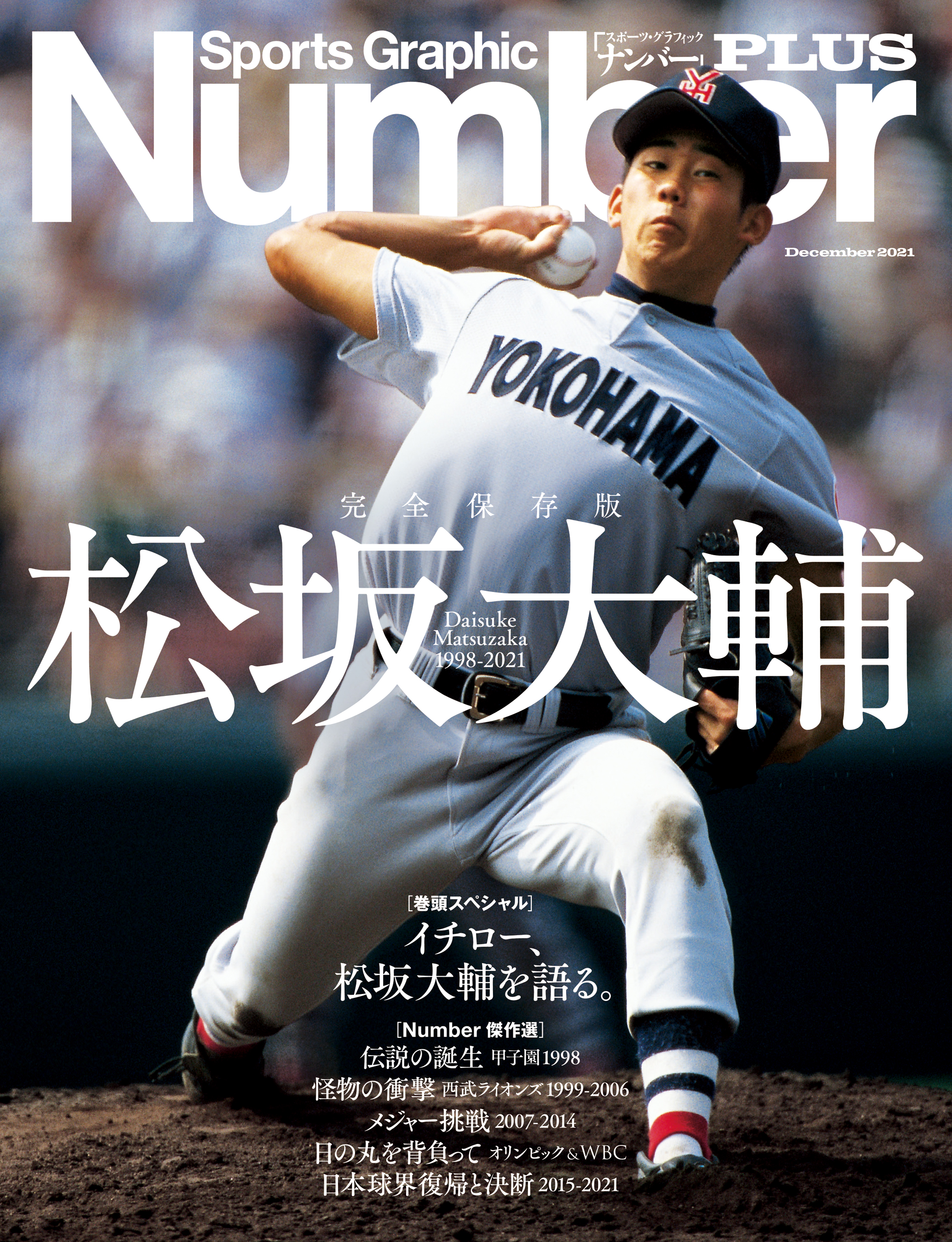 NumberPLUS 完全保存版 松坂大輔 Daisuke Matsuzaka 1998-2021 (Sports 