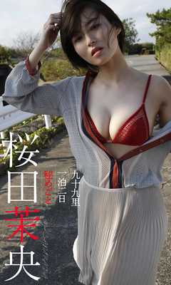 【デジタル限定】桜田茉央写真集「九十九里一泊二日　秘めごと」