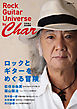 ロックとギターをめぐる冒険 by Char（Rock Guitar Universe by Char 〔竹中尚人 責任編集〕）（文春ムック）