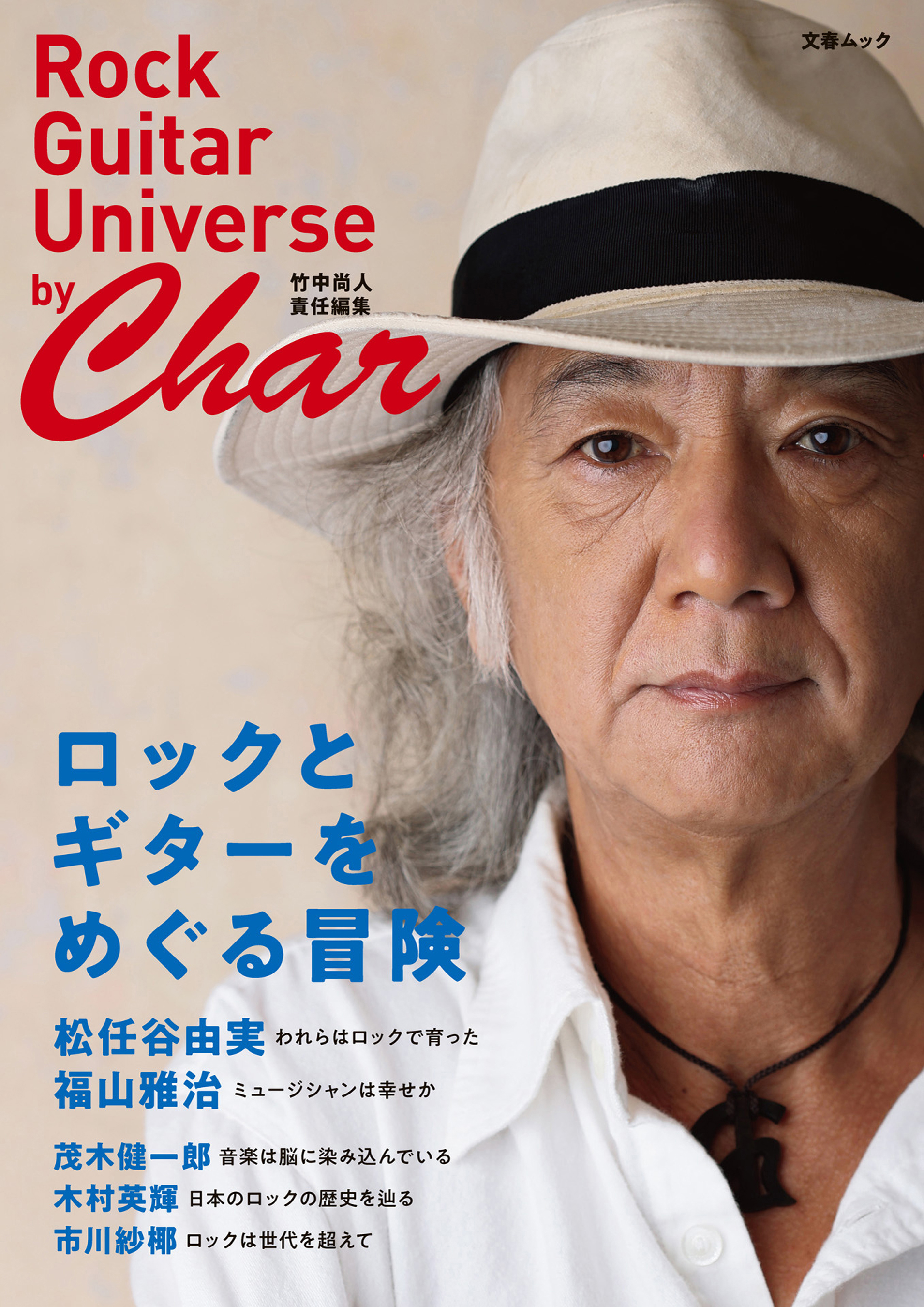 ロックとギターをめぐる冒険 by Char（Rock Guitar Universe by Char 〔竹中尚人 責任編集〕）（文春ムック） |  ブックライブ