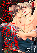 愛欲調教R18合冊版5