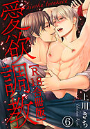愛欲調教R18合冊版6