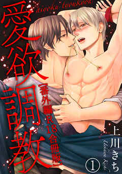 愛欲調教R18合冊版10