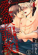 愛欲調教R18合冊版10