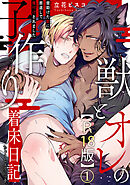 獣とオレの子作り着床日記～昔助けた獣に恩返しで種付けされました～R18版1